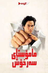 醉拳二 (1994)
