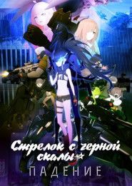 Стрелок с черной скалы (2022)