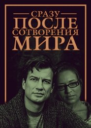 Сразу после сотворения мира