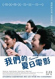 乘上夏日影像 (2021)