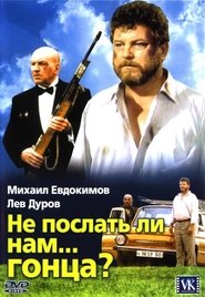 Не послать ли нам... гонца? plakat