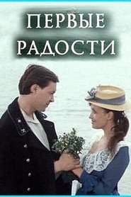 Poster Первые радости