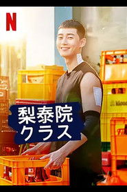 梨泰院クラス (2020)