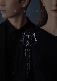 모두의 거짓말 (2019)