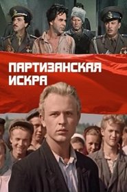 Poster Партизанская искра