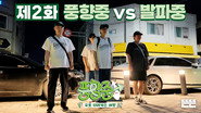 Punghyangjung vs. Balpajung⁠