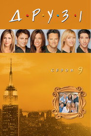 Постер «Друзі Сезон 9»