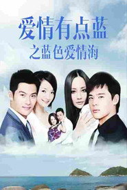โปสเตอร์ 爱情有点蓝之蓝色爱情海 (2011)