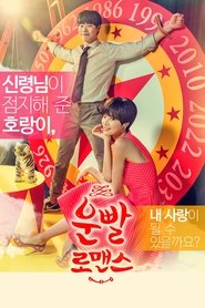 운빨로맨스 (2016)