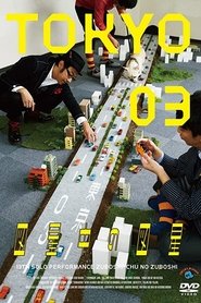 Poster 第13回東京03単独公演 「図星中の図星」 2012