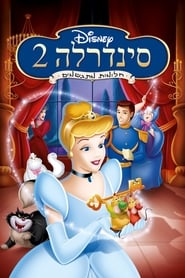 סינדרלה 2: חלומות מתגשמים (2002)