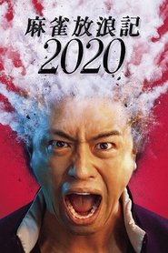 watch 麻雀放浪記2020 now