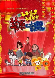 新大头儿子和小头爸爸之草原奇遇