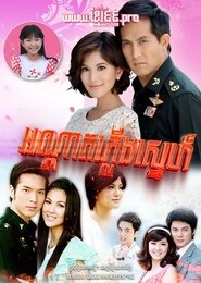 Poster Ondat Pleung Sne 2012