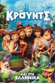 Οι Κρουντς / The Croods (2013) online μεταγλωττισμένο