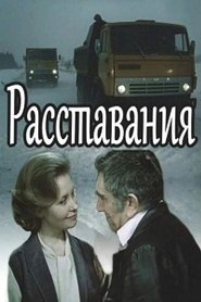 Poster Расставания 1985