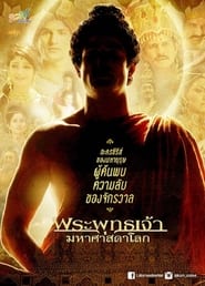 สารคดี ตามรอยพระพุทธเจ้า (2012)