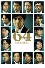 Poster 64-ロクヨン-前編