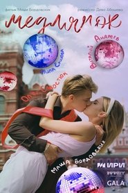 Poster Медлячок 