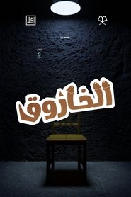 Alkhazouq