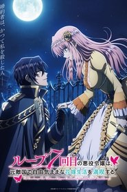 ループ7回目の悪役令嬢は、元敵国で自由気ままな花嫁生活を満喫する (2024)