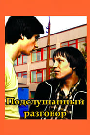 Poster Подслушанный разговор