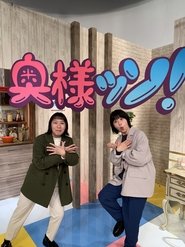 Aマッソのがんばれ奥様ッソ! (2021) Aマッソのがんばれ奥様ッソ! (2021)