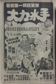 Poster 大力小水手