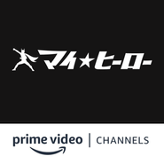 MY HERO Amazon Channel