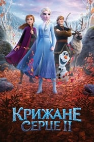 Крижане серце 2 постер