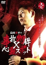 Poster 島田秀平の事故物件×心霊スポット 壱巻