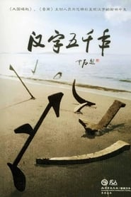 汉字五千年 poster