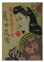 Poster 處女花園