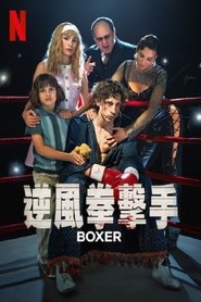 逆风拳手 (2024)
