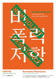비폭력저항: 평화롭게 아내의 입을 틀어막는 법