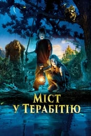 Міст у Терабітію (2007)