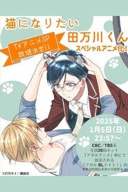 Tamagawa-kun Wants to be a Cat (2025)