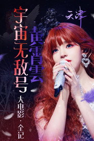 黄霄雲「宇宙无敌号」巡回演唱会 天津站 25.12.20