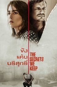 ขัง แค้น บริสุทธิ์ The Secrets We Keep (2020) พากไทย