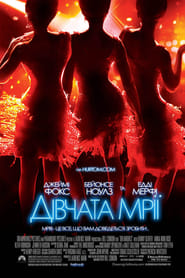 Дівчата мрії (2006)