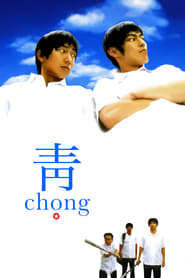 Poster 青 chong