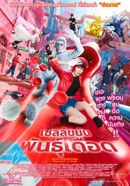 เซลล์ขยันพันธุ์เดือด (2024)