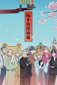 啄木鳥探偵處 (2020)