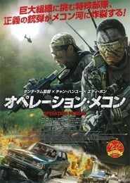 オペレーション･メコン 2016 映画 吹き替え