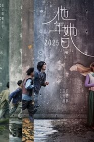 他年她日 2025 Бесплатан неограничен приступ