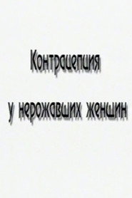 Контрацепция у нерожавших женщин