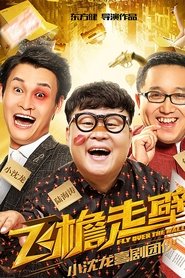 飞檐走壁