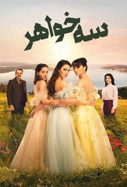 سه خواهر