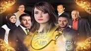 حب في قفص الاتهام en streaming