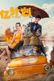 Poster 亿计划